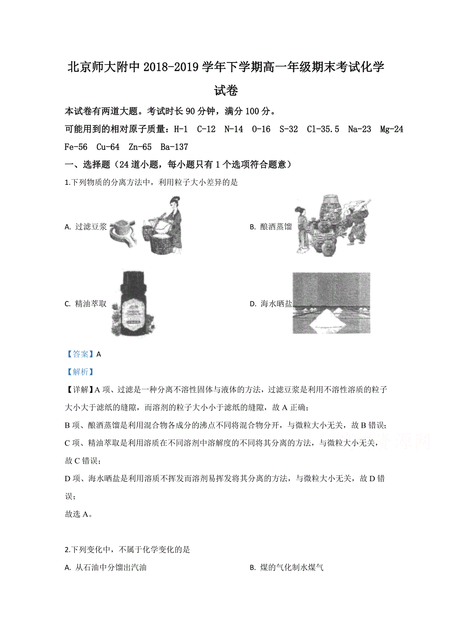 北京师大附中2018-2019学年高一下学期期末考试化学试卷 WORD版含解析.doc_第1页