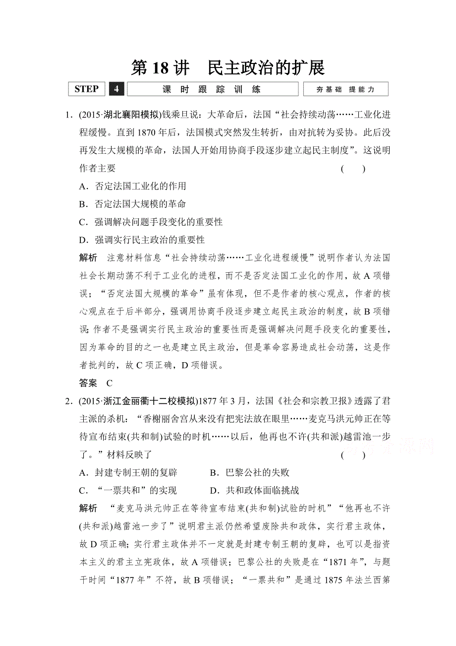 2016高考历史大一轮复习课时跟踪训练4-18民主政治的扩展.doc_第1页