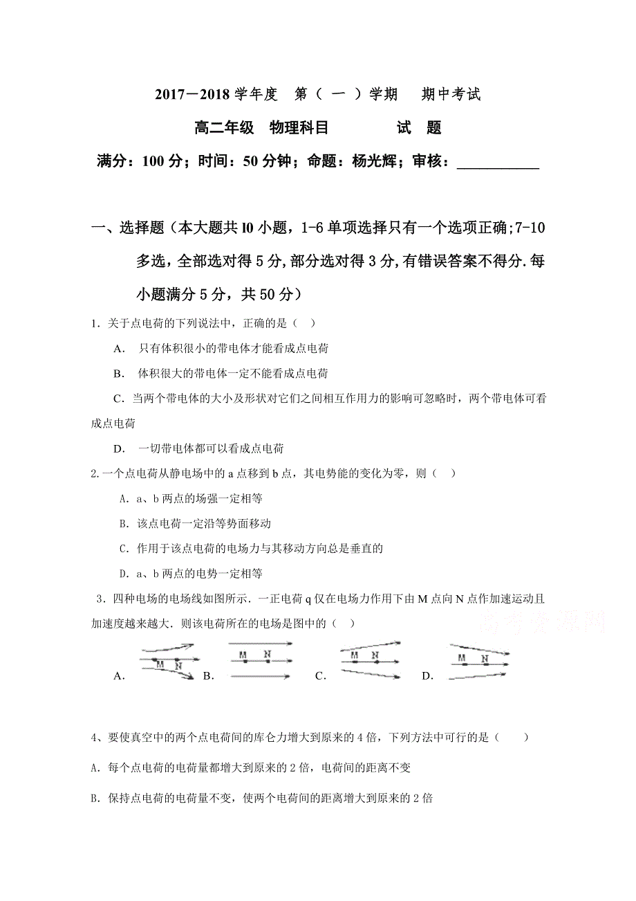 广东省深圳市菁华中英文实验中学2017-2018学年高二上学期期中考试物理试题 WORD版含答案.doc_第1页