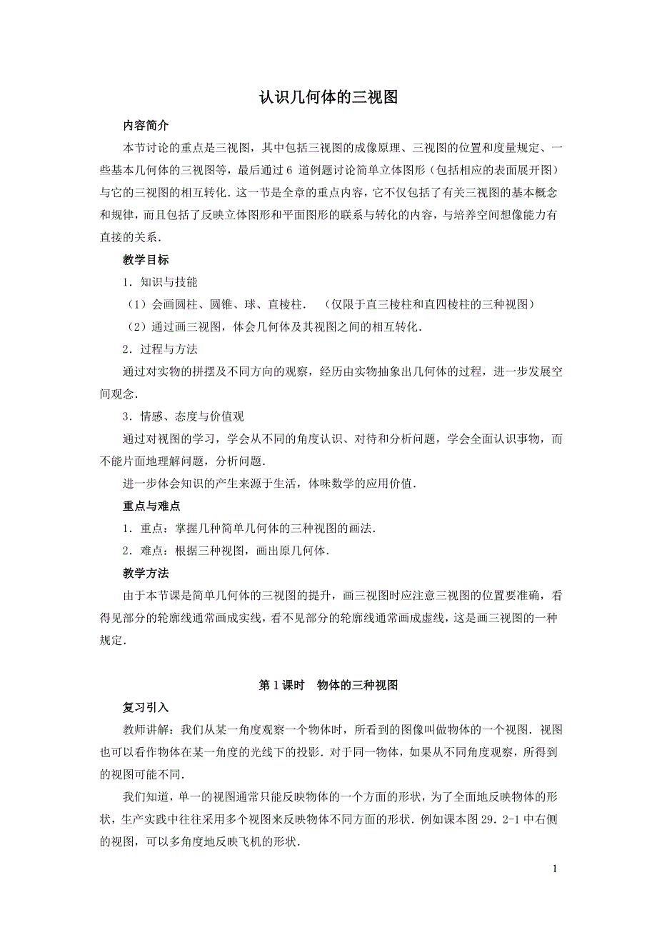 2022沪科版九下第25章投影与视图25.2三视图第1课时认识几何体的三视图教学设计.doc_第1页