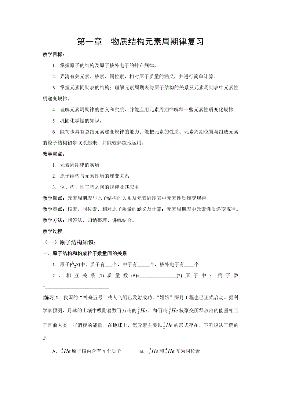 江苏省南京市溧水区第三高级中学高中化学必修1：第一章 物质结构元素周期律复习 教案.doc_第1页