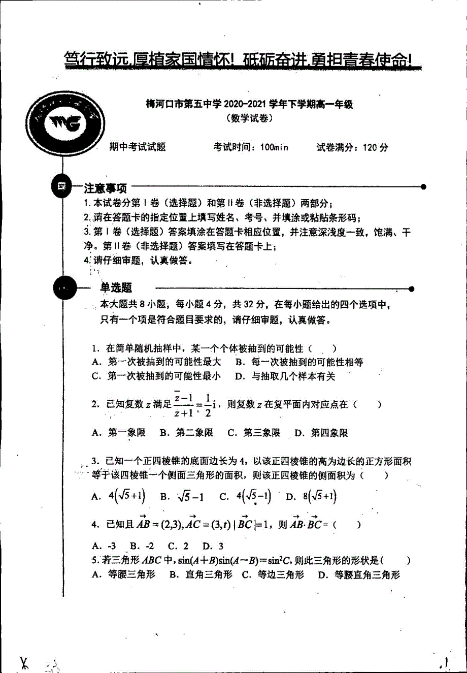 吉林省梅河口市第五中学2020-2021学年高一数学下学期期中试题（PDF）.pdf_第1页