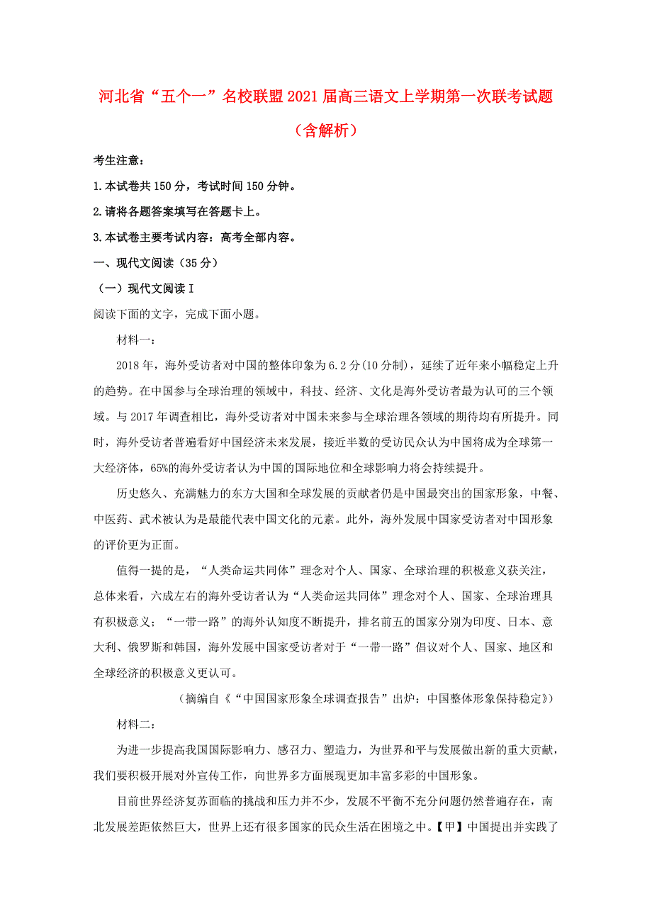 河北省“五个一”名校联盟2021届高三语文上学期第一次联考试题（含解析）.doc_第1页