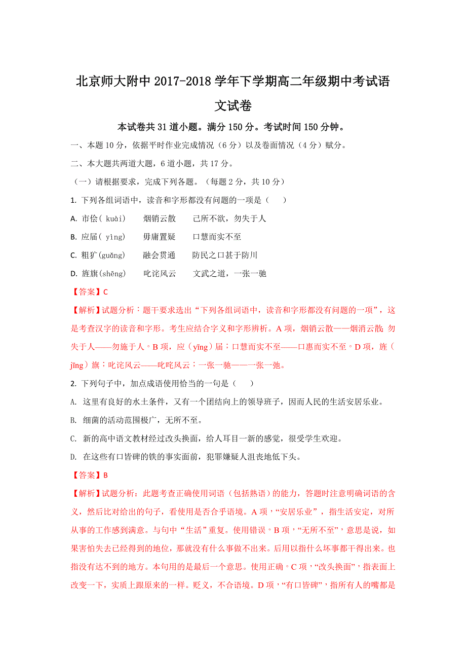 北京师大附中2017-2018学年高二下学期期中考试语文试题 WORD版含解析.doc_第1页