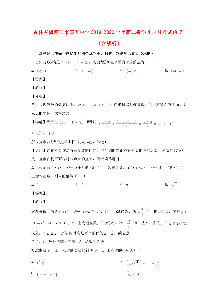 吉林省梅河口市第五中学2019-2020学年高二数学4月月考试题 理（含解析）.doc_第1页