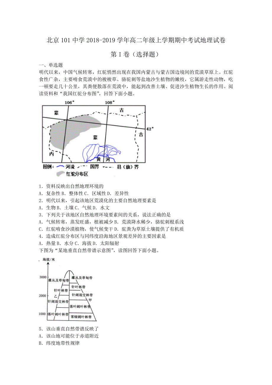 《解析》北京101中学2018-2019学年高二年级上学期期中考试地理试卷 WORD版含解析.doc_第1页