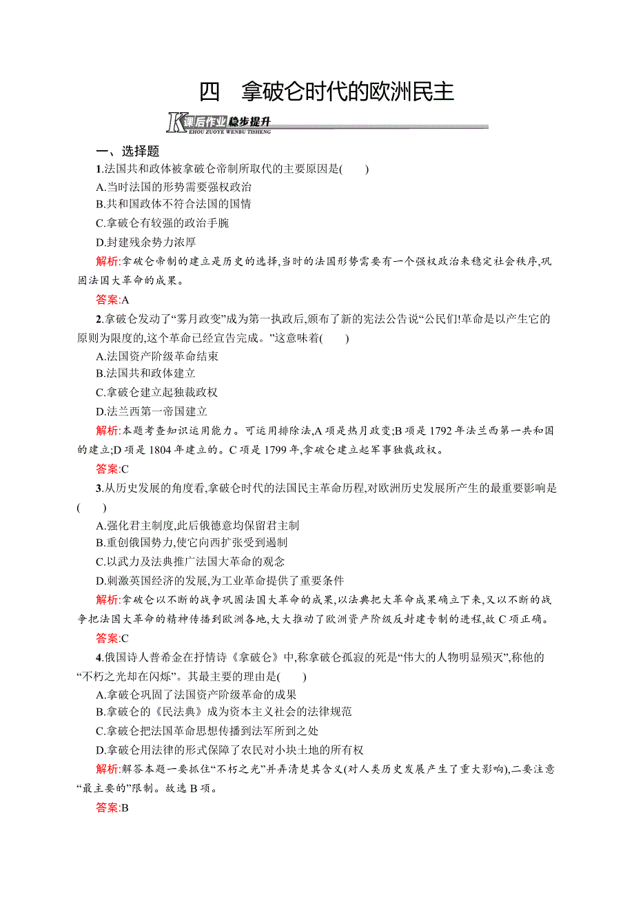 《测控设计》2015-2016学年高二历史人民版选修二课后作业：3.4 拿破仑时代的欧洲民主 WORD版含解析.docx_第1页