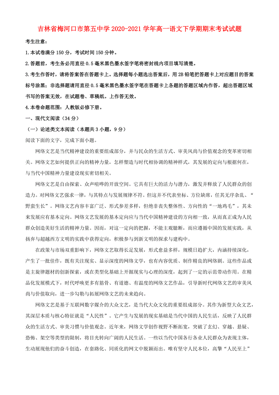 吉林省梅河口市第五中学2020-2021学年高一语文下学期期末考试试题.doc_第1页