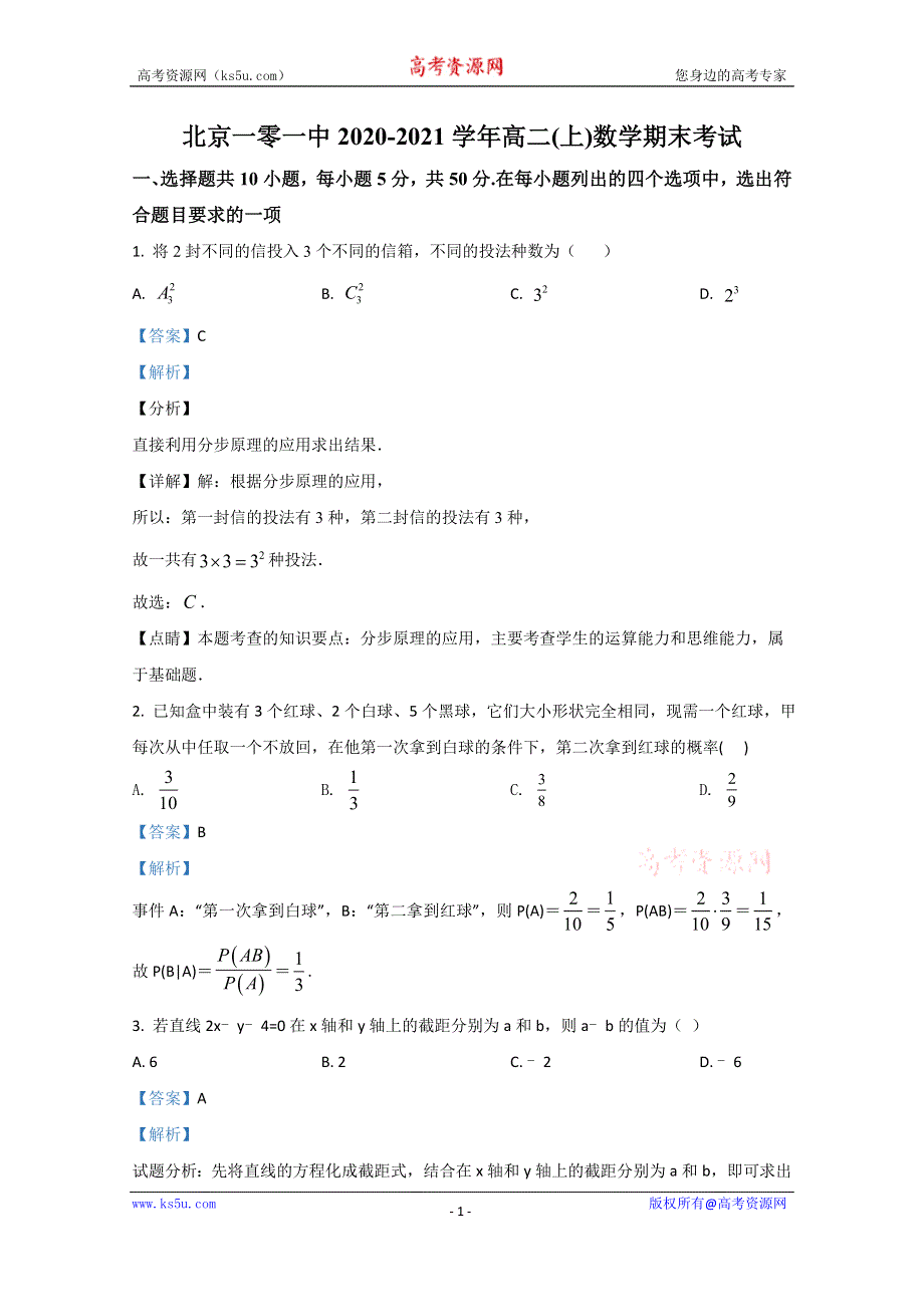 《解析》北京一零一中学2020-2021学年高二上学期期末考试数学试题 WORD版含解析.doc_第1页