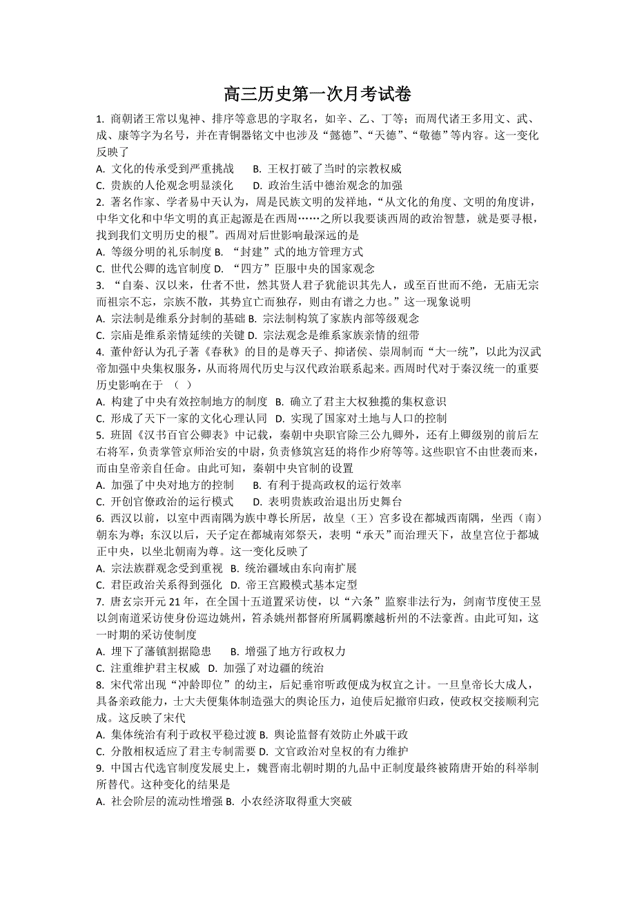 山东省烟台市中英文学校2021届高三上学期第一次月考历史试卷 WORD版含答案.doc_第1页