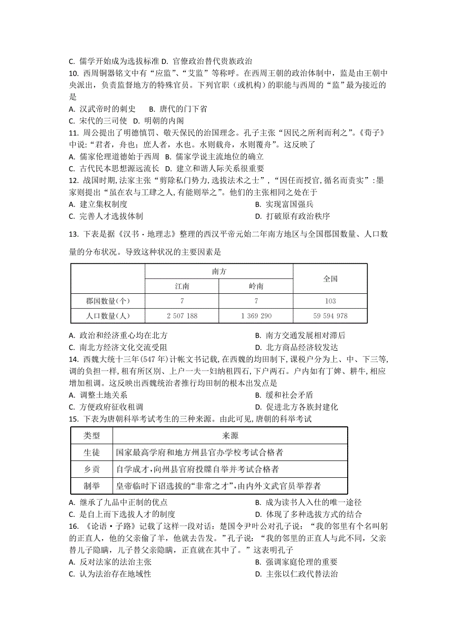 山东省烟台市中英文学校2021届高三上学期第一次月考历史试卷 WORD版含答案.doc_第2页