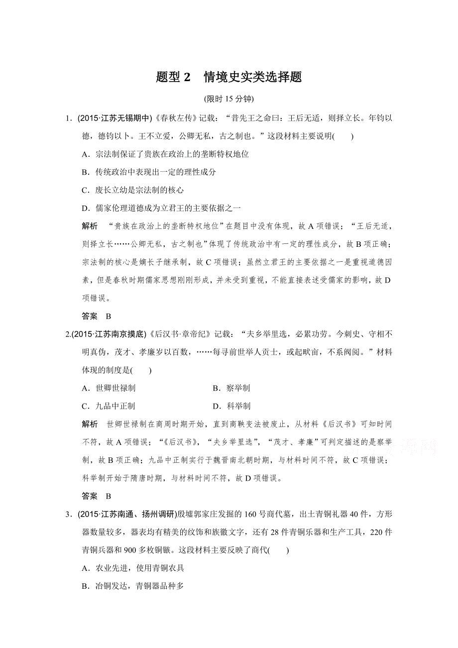 2016高考历史江苏专用二轮专题复习：题型专练 题型2 情境史实类选择题.doc_第1页