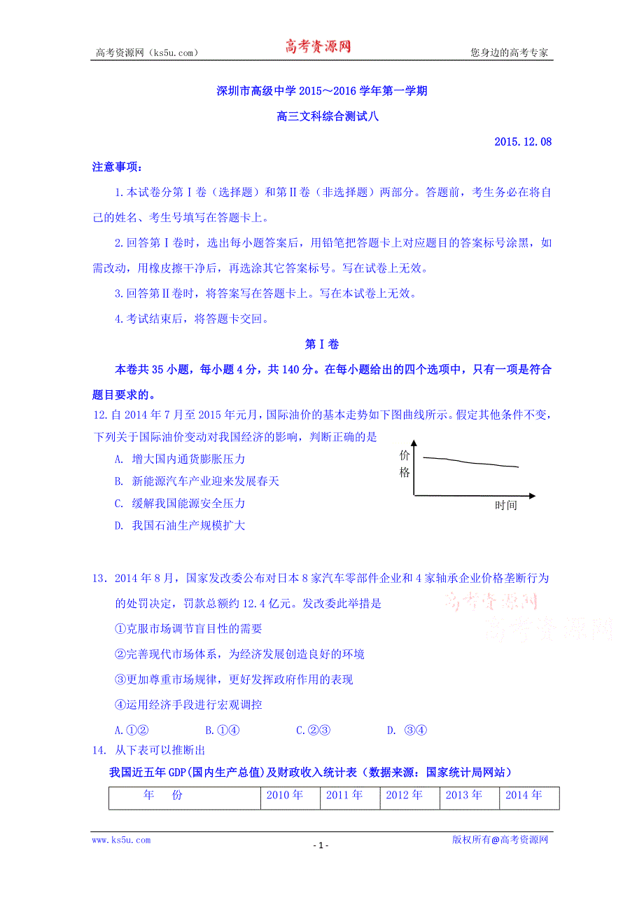 广东省深圳市高级中学2016届高三上学期12月测试（八）文综政治试题 WORD版含答案.doc_第1页