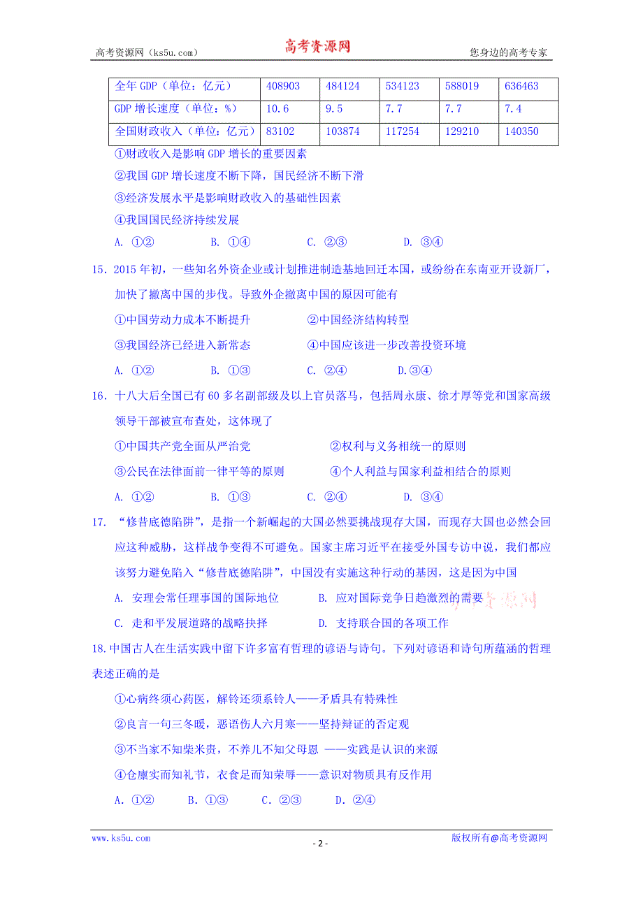 广东省深圳市高级中学2016届高三上学期12月测试（八）文综政治试题 WORD版含答案.doc_第2页