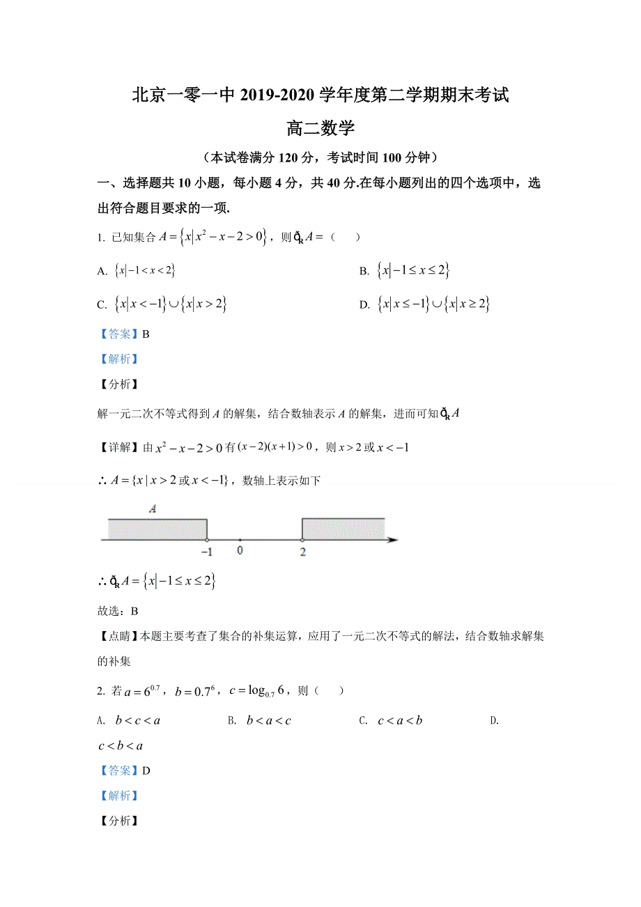 《解析》北京一零一中2019-2020 学年高二下学期期末考试数学试题 WORD版含解析.doc_第1页