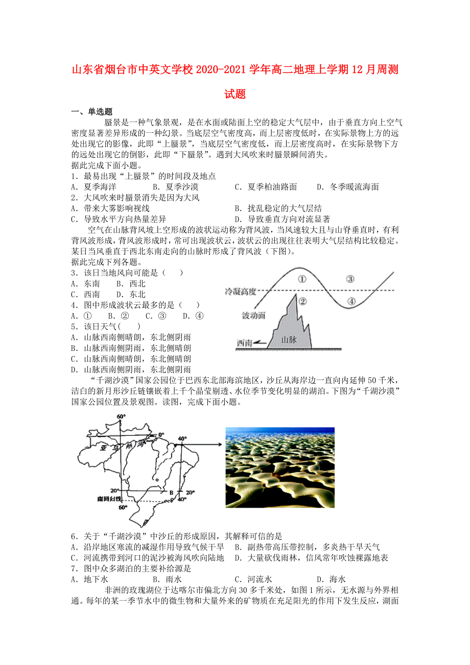 山东省烟台市中英文学校2020-2021学年高二地理上学期12月周测试题.doc_第1页