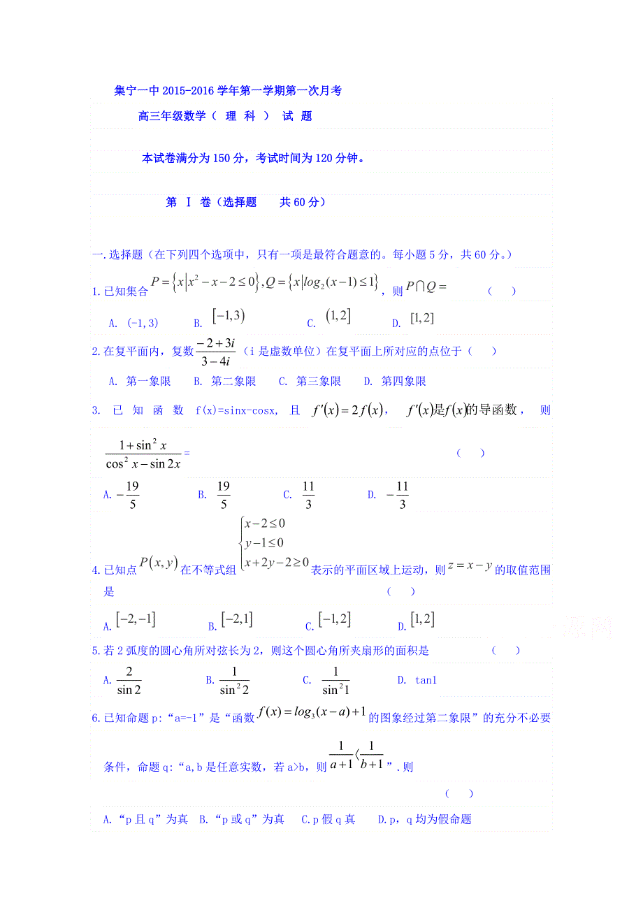 内蒙古集宁一中2016届高三上学期第一次月考数学（理）试题 WORD版含答案.doc_第1页