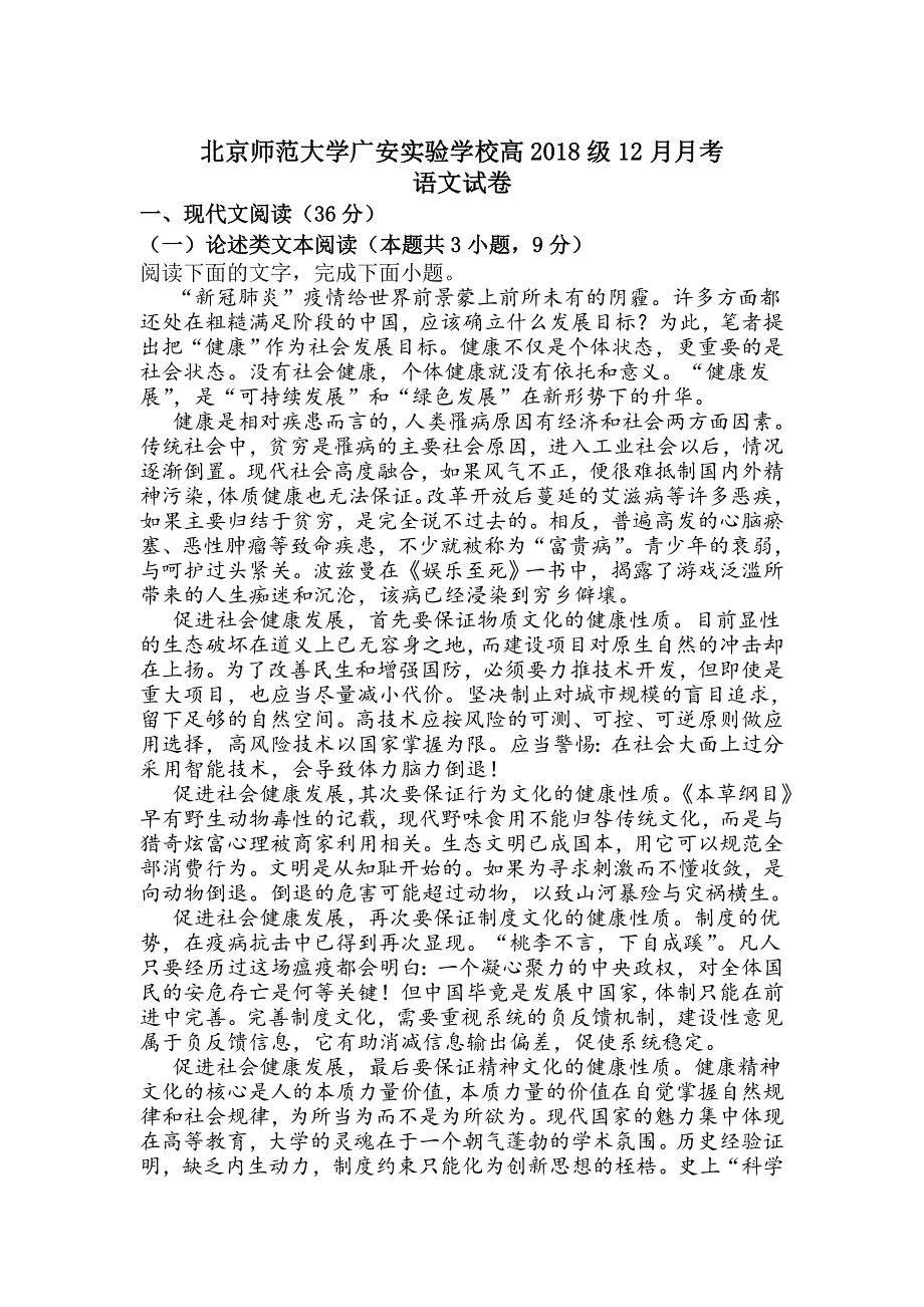 北京师范大学广安实验学校2021届高三12月月考语文试卷 WORD版含答案.doc_第1页