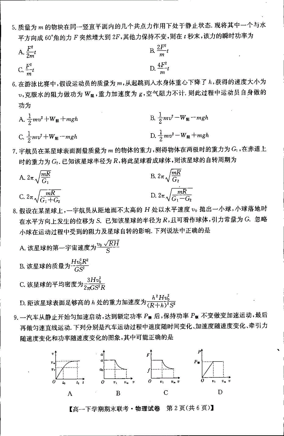 吉林省梅河口市第五中学2020-2021学年高一物理下学期期末考试试题（PDF）.pdf_第2页