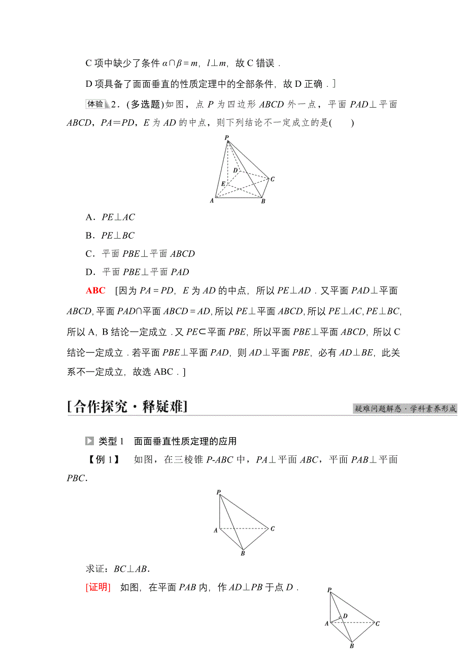 2021-2022学年新教材人教A版数学必修第二册学案：第8章 8-6-3 第2课时　平面与平面垂直的性质 WORD版含解析.doc_第2页