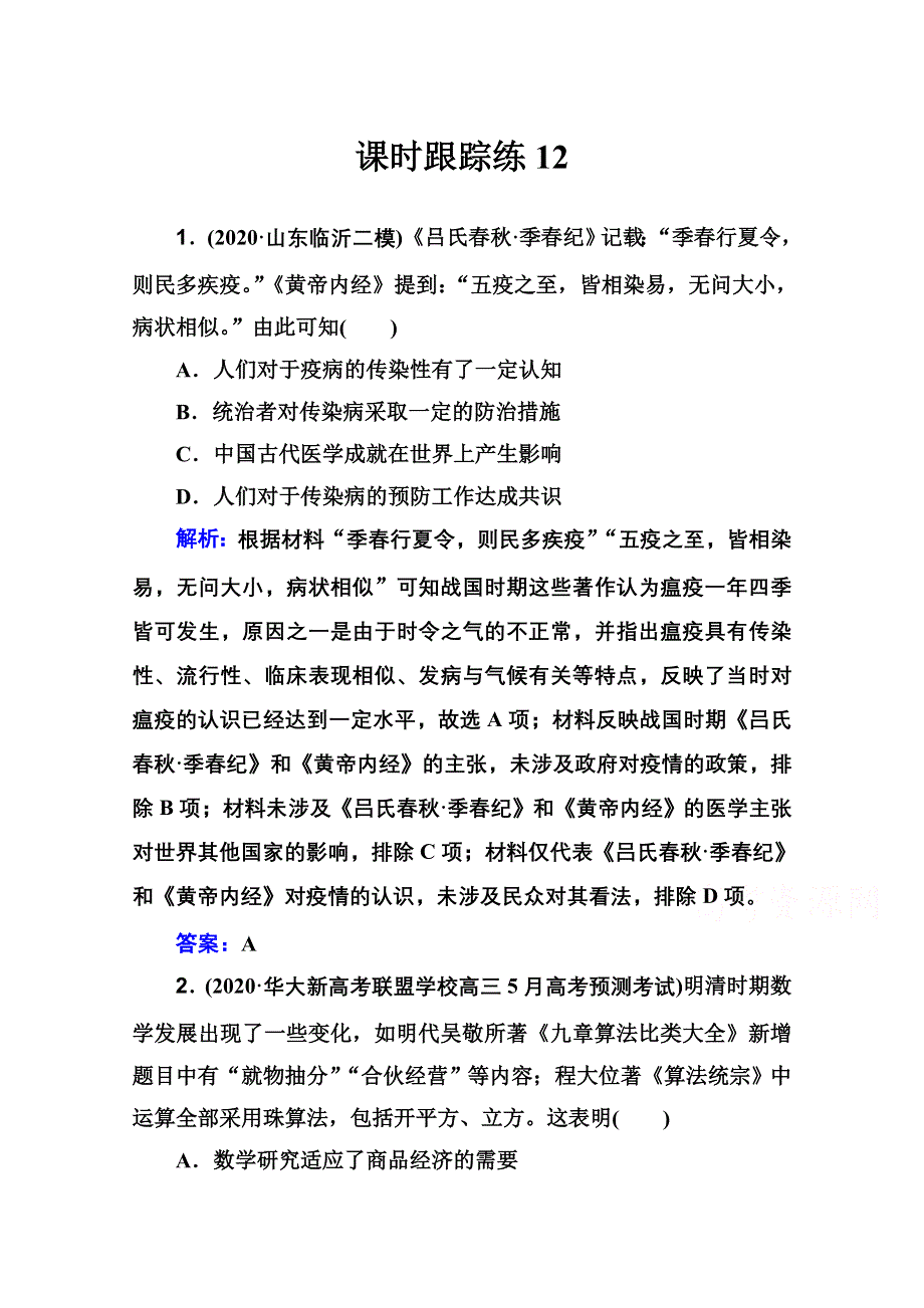 新教材2022届高考历史（选择性考试）一轮总复习课时跟踪练12 古代中国的科技与文学艺术 WORD版含解析.doc_第1页