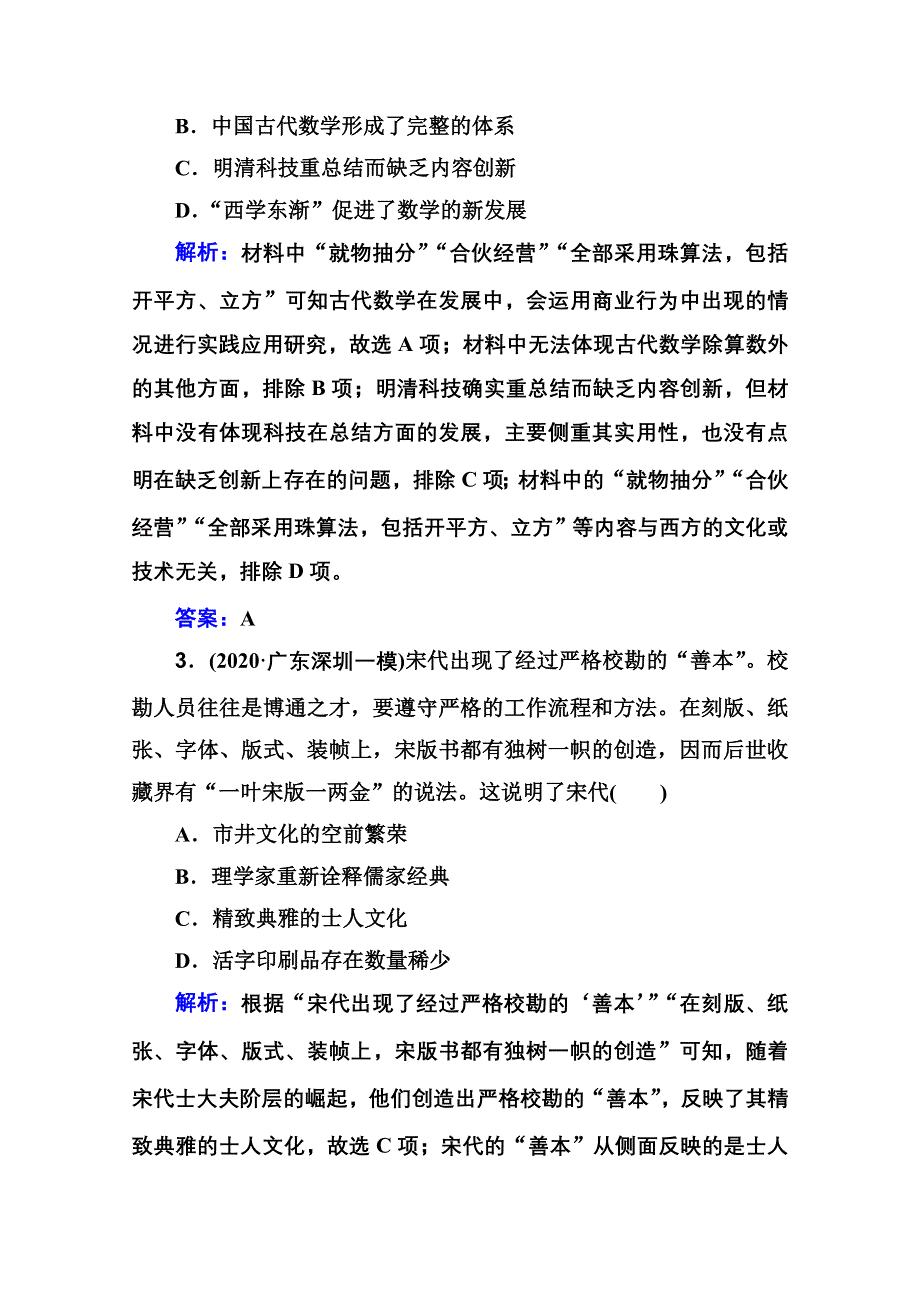 新教材2022届高考历史（选择性考试）一轮总复习课时跟踪练12 古代中国的科技与文学艺术 WORD版含解析.doc_第2页