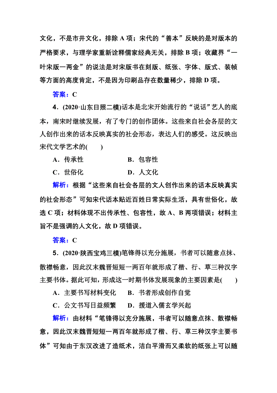 新教材2022届高考历史（选择性考试）一轮总复习课时跟踪练12 古代中国的科技与文学艺术 WORD版含解析.doc_第3页