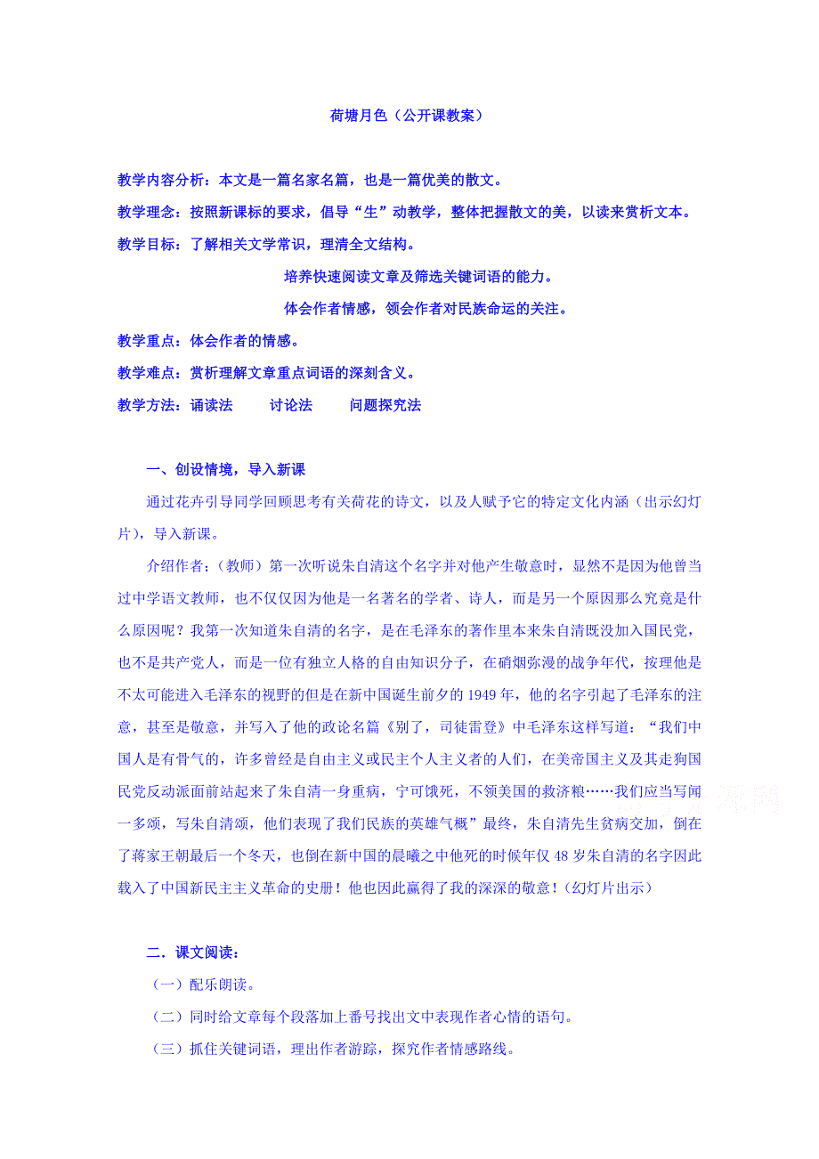 江苏省南京市溧水区第三高级中学（苏教版）高中语文必修二：专题四荷塘月色教案.doc_第1页