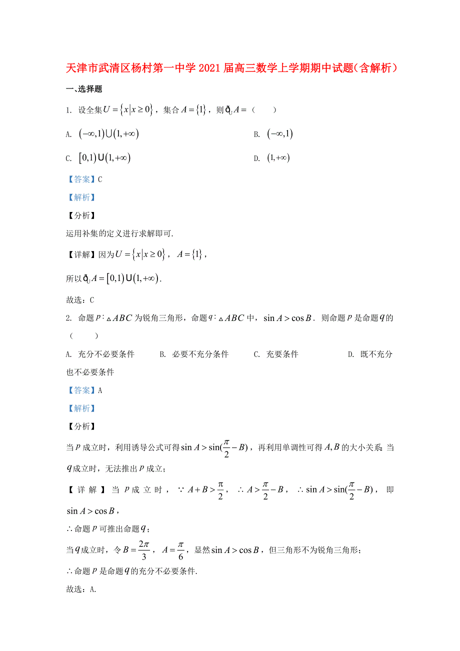 天津市武清区杨村第一中学2021届高三数学上学期期中试题（含解析）.doc_第1页