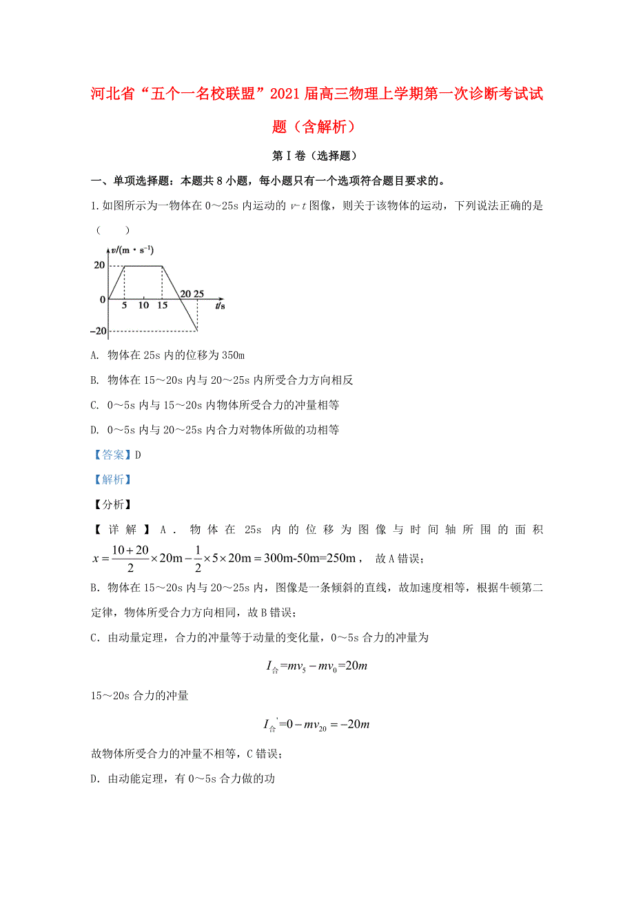 河北省“五个一名校联盟”2021届高三物理上学期第一次诊断考试试题（含解析）.doc_第1页