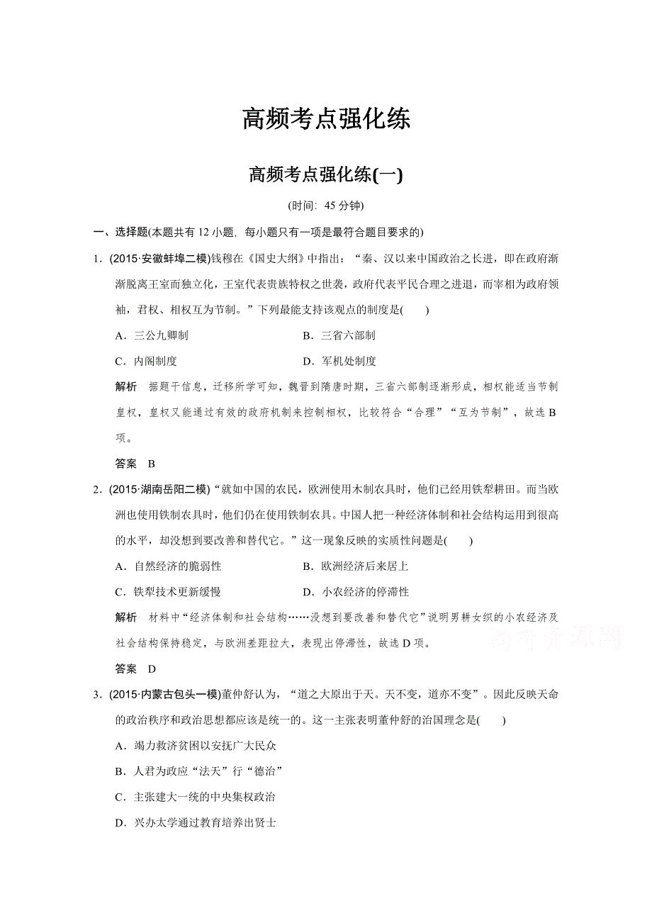 2016高考历史江苏专用二轮专题复习：高频考点强化练（一）.doc_第1页