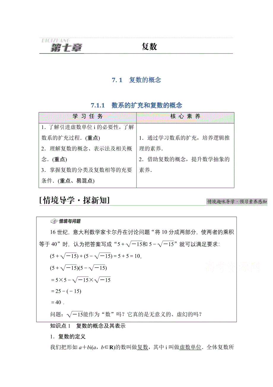 2021-2022学年新教材人教A版数学必修第二册学案：第7章 7-1-1　数系的扩充和复数的概念 WORD版含解析.doc_第1页