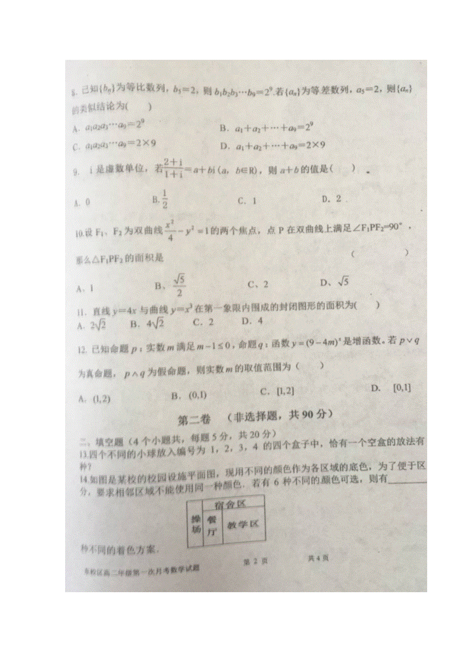 内蒙古集宁一中2016-2017学年高二下学期第一次月考数学（理）试题 扫描版缺答案.doc_第2页