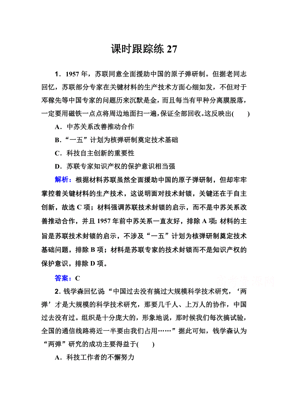 新教材2022届高考历史（选择性考试）一轮总复习课时跟踪练27 中华人民共和国的科教文化 WORD版含解析.doc_第1页