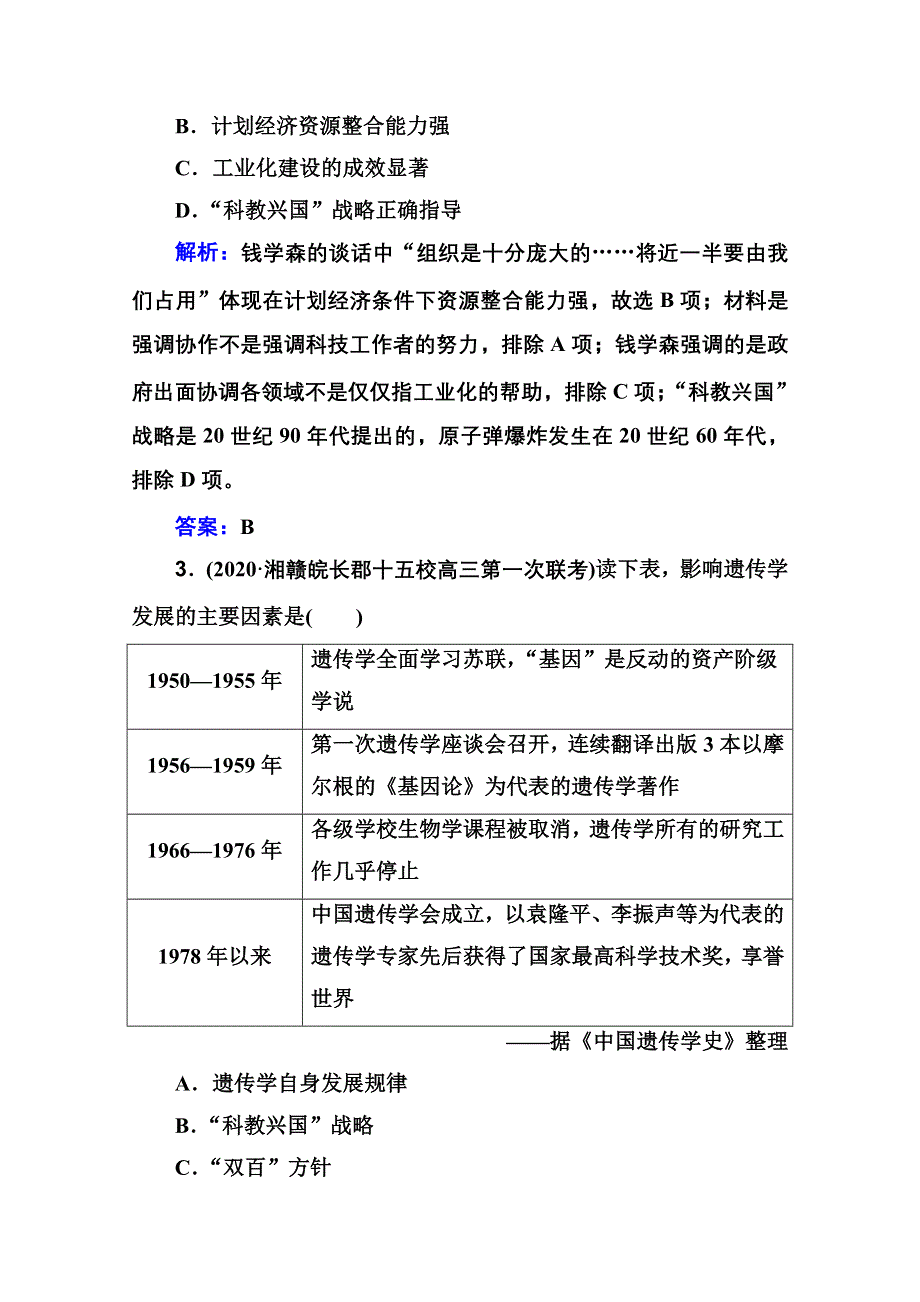 新教材2022届高考历史（选择性考试）一轮总复习课时跟踪练27 中华人民共和国的科教文化 WORD版含解析.doc_第2页