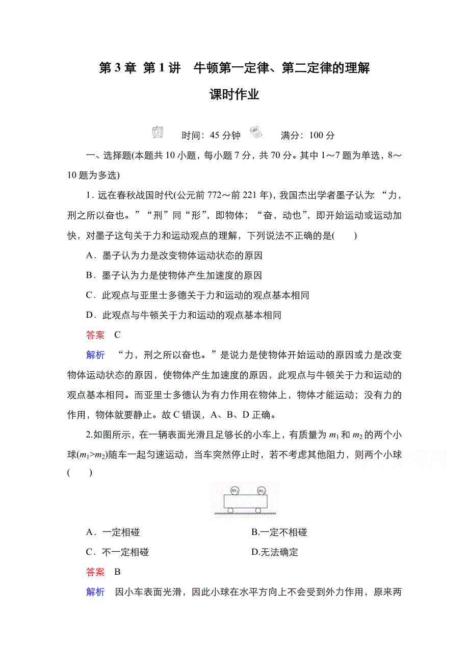 2021新高考物理选择性考试B方案一轮复习课时作业：第3章 第1讲　牛顿第一定律、第二定律的理解 WORD版含解析.doc_第1页