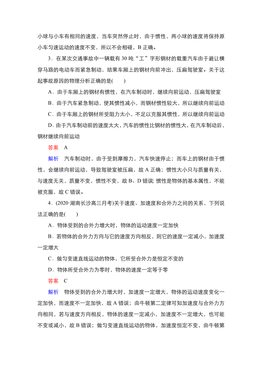 2021新高考物理选择性考试B方案一轮复习课时作业：第3章 第1讲　牛顿第一定律、第二定律的理解 WORD版含解析.doc_第2页