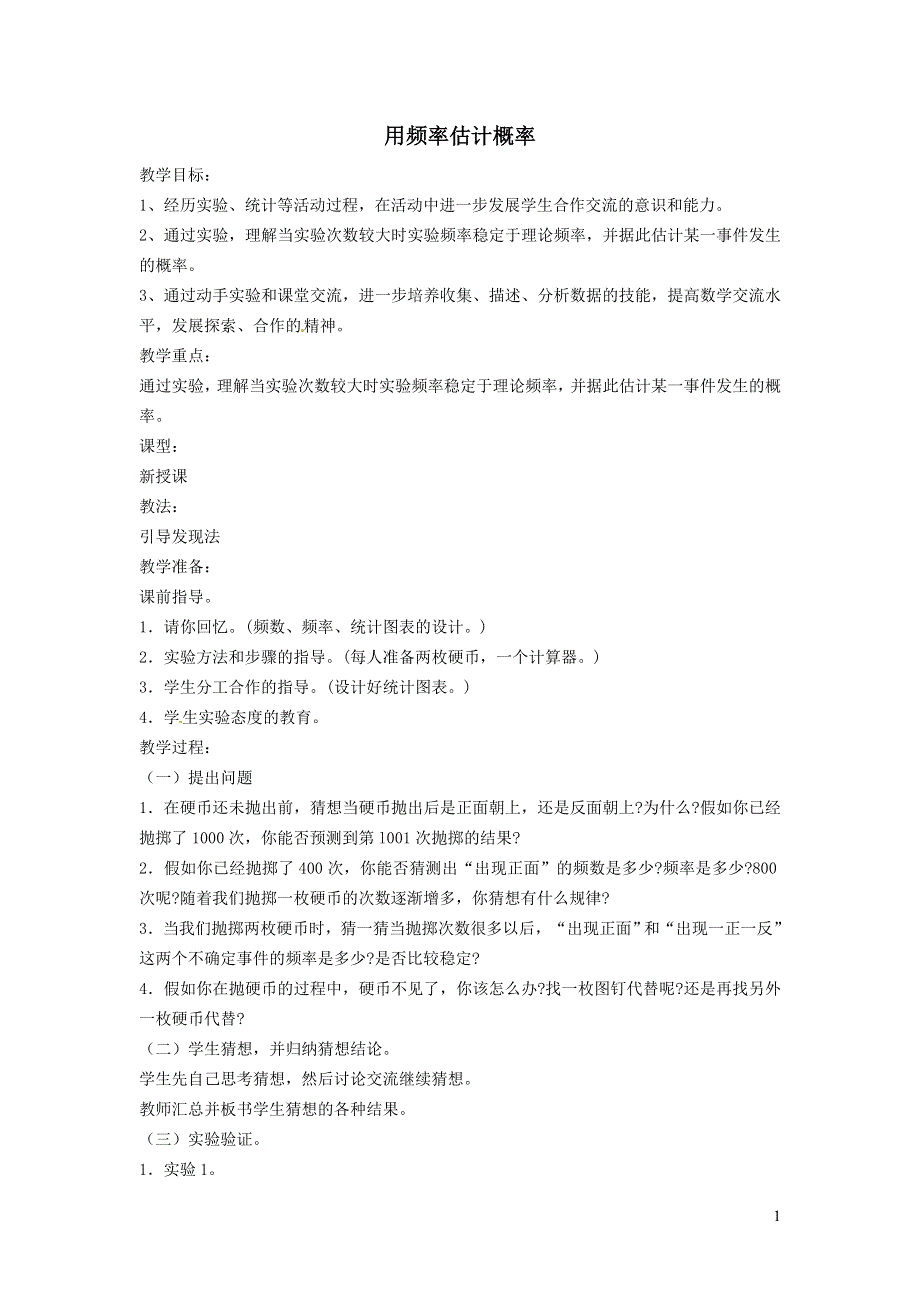 2022沪科版九下第26章概率初步26.3用频率估计概率第1课时用频率估计概率教案.doc_第1页