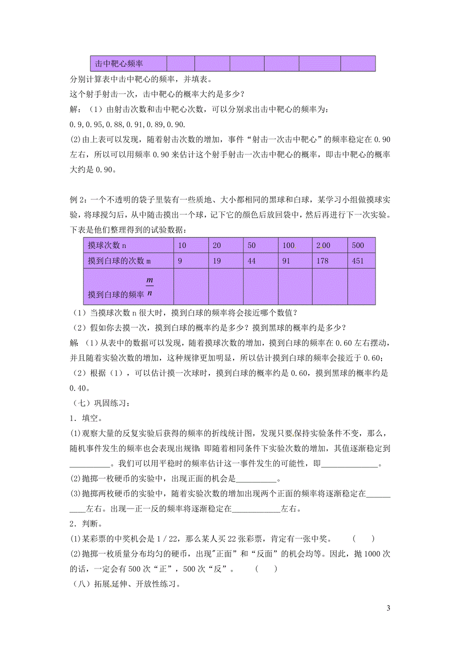 2022沪科版九下第26章概率初步26.3用频率估计概率第1课时用频率估计概率教案.doc_第3页