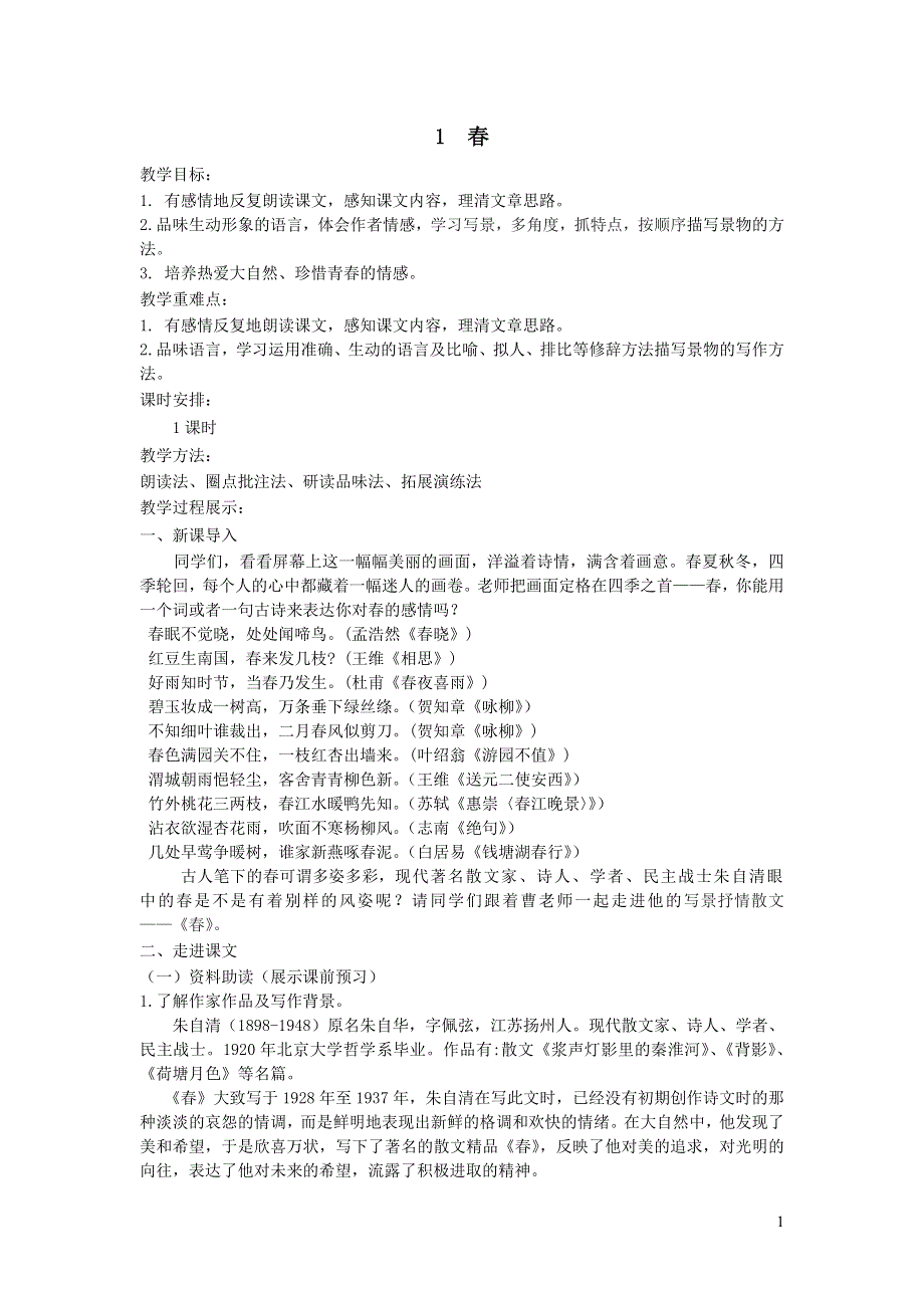 2022部编版七年级语文上册第一单元1春教案.docx_第1页