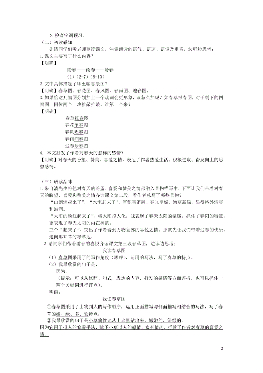 2022部编版七年级语文上册第一单元1春教案.docx_第2页