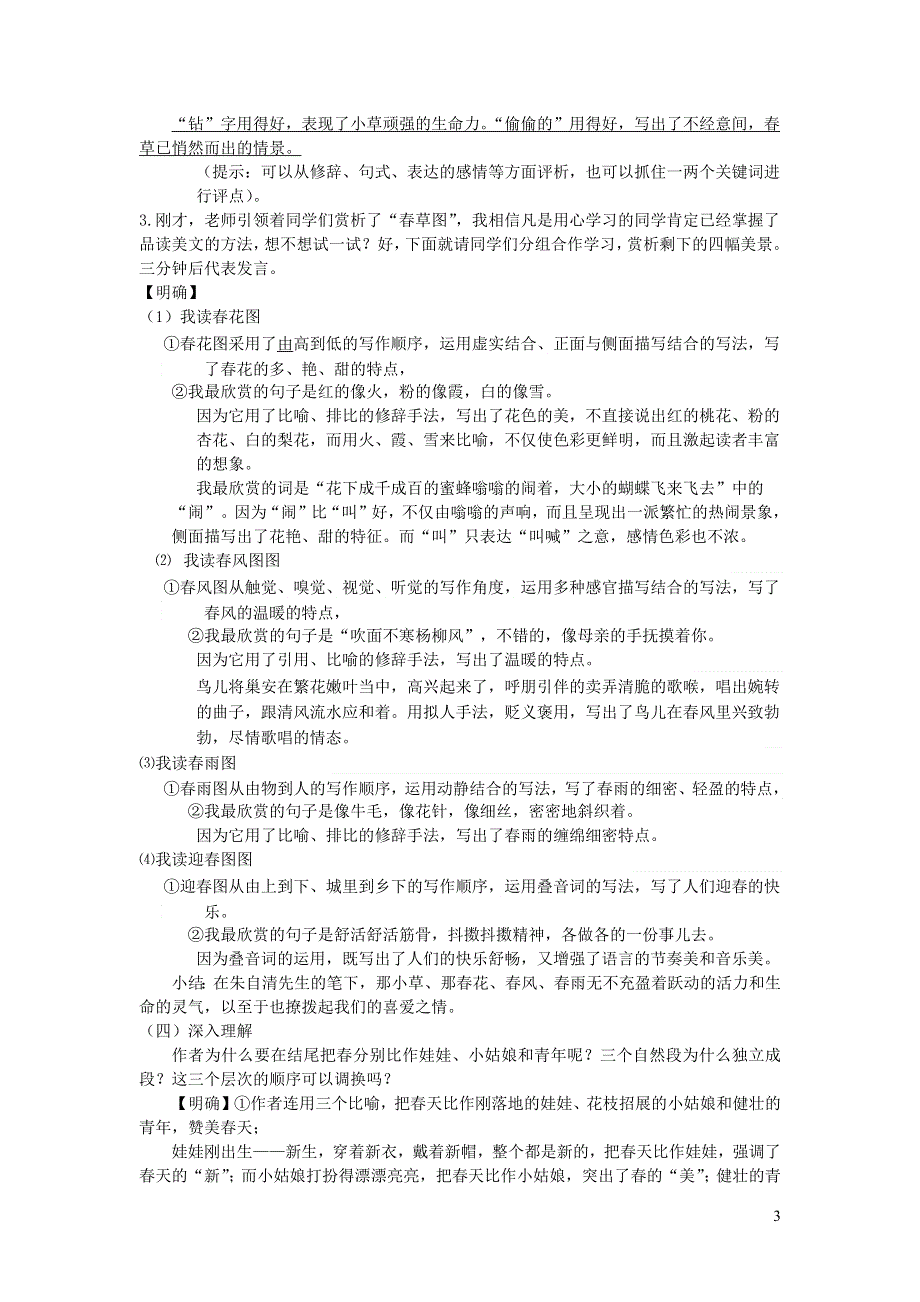 2022部编版七年级语文上册第一单元1春教案.docx_第3页