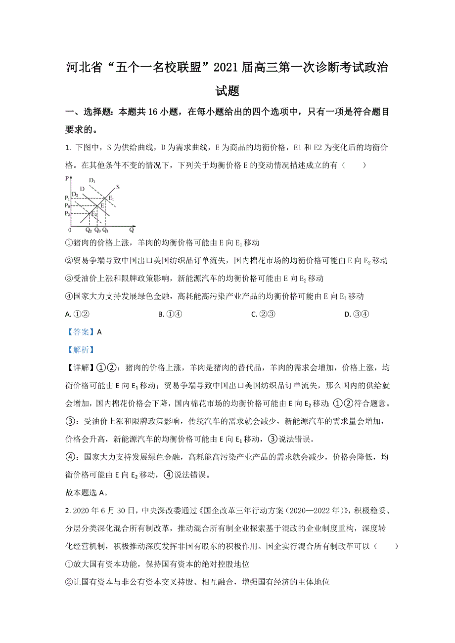 河北省“五个一名校联盟”2021届高三上学期第一次诊断考试政治试卷 WORD版含解析.doc_第1页