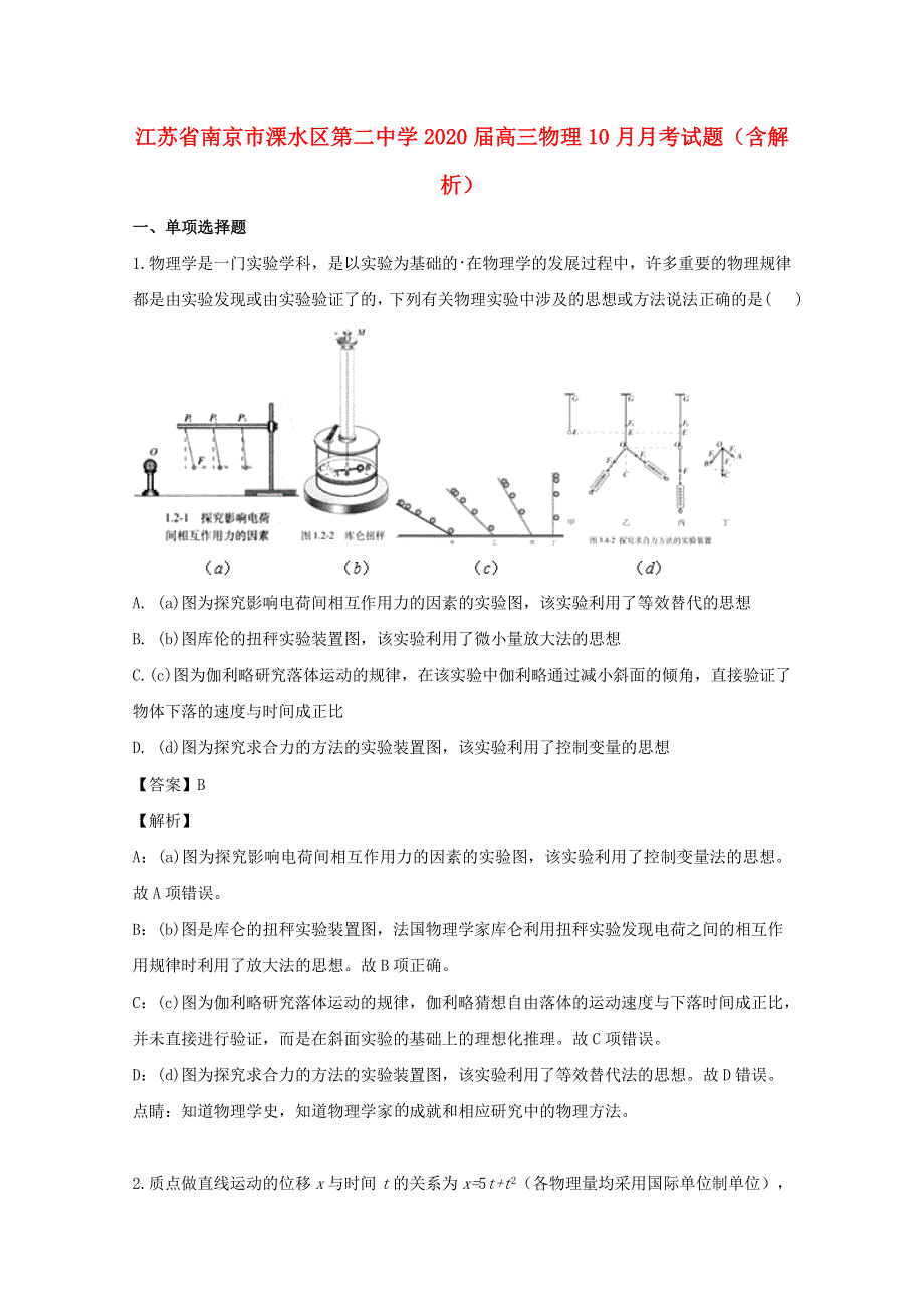 江苏省南京市溧水区第二中学2020届高三物理10月月考试题（含解析）.doc_第1页