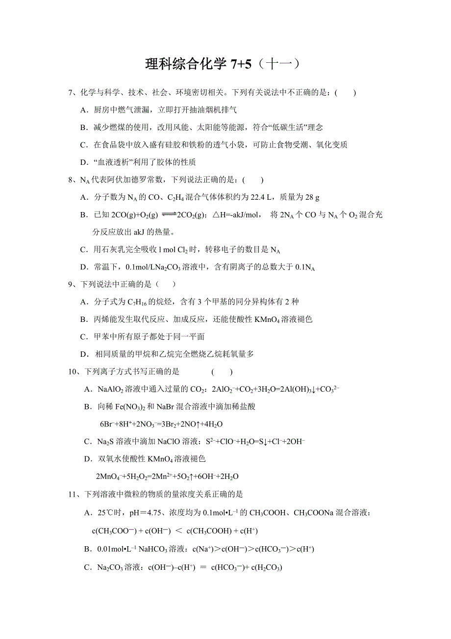 2014届高三理综化学“7 5”专题强化训练（11） WORD版含答案.doc_第1页