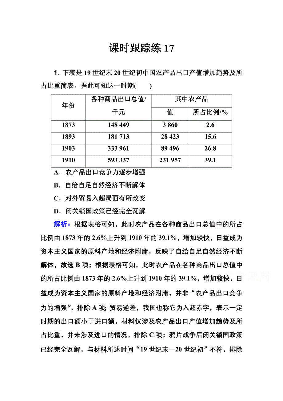 新教材2022届高考历史（选择性考试）一轮总复习课时跟踪练17 晚清经济结构的变化 WORD版含解析.doc_第1页