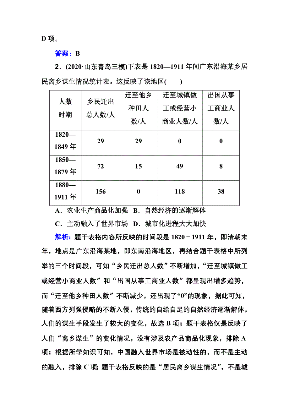 新教材2022届高考历史（选择性考试）一轮总复习课时跟踪练17 晚清经济结构的变化 WORD版含解析.doc_第2页