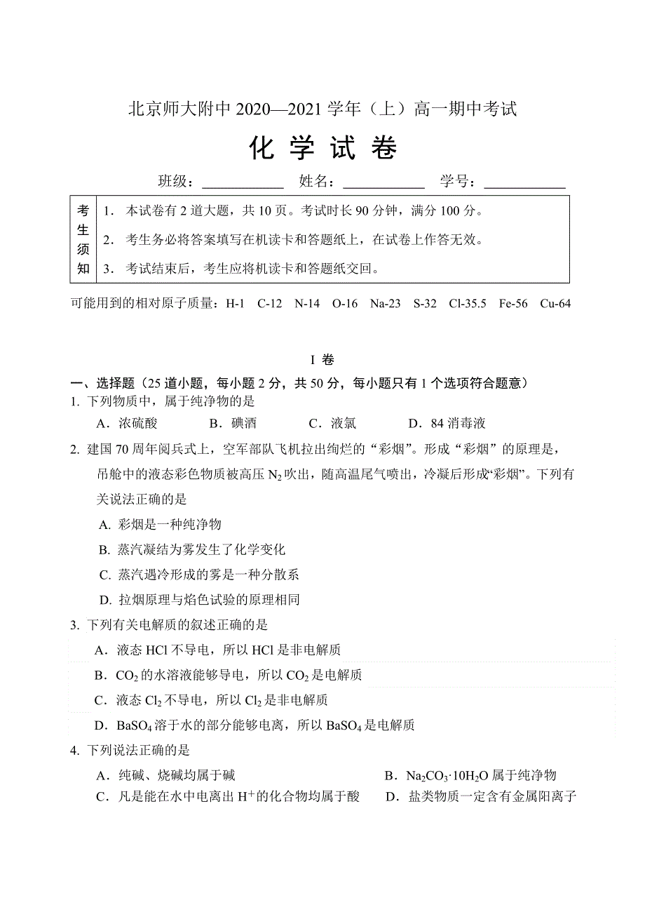 北京师大附中2020-2021学年高一上学期期中考试化学试题 WORD版含答案.doc_第1页