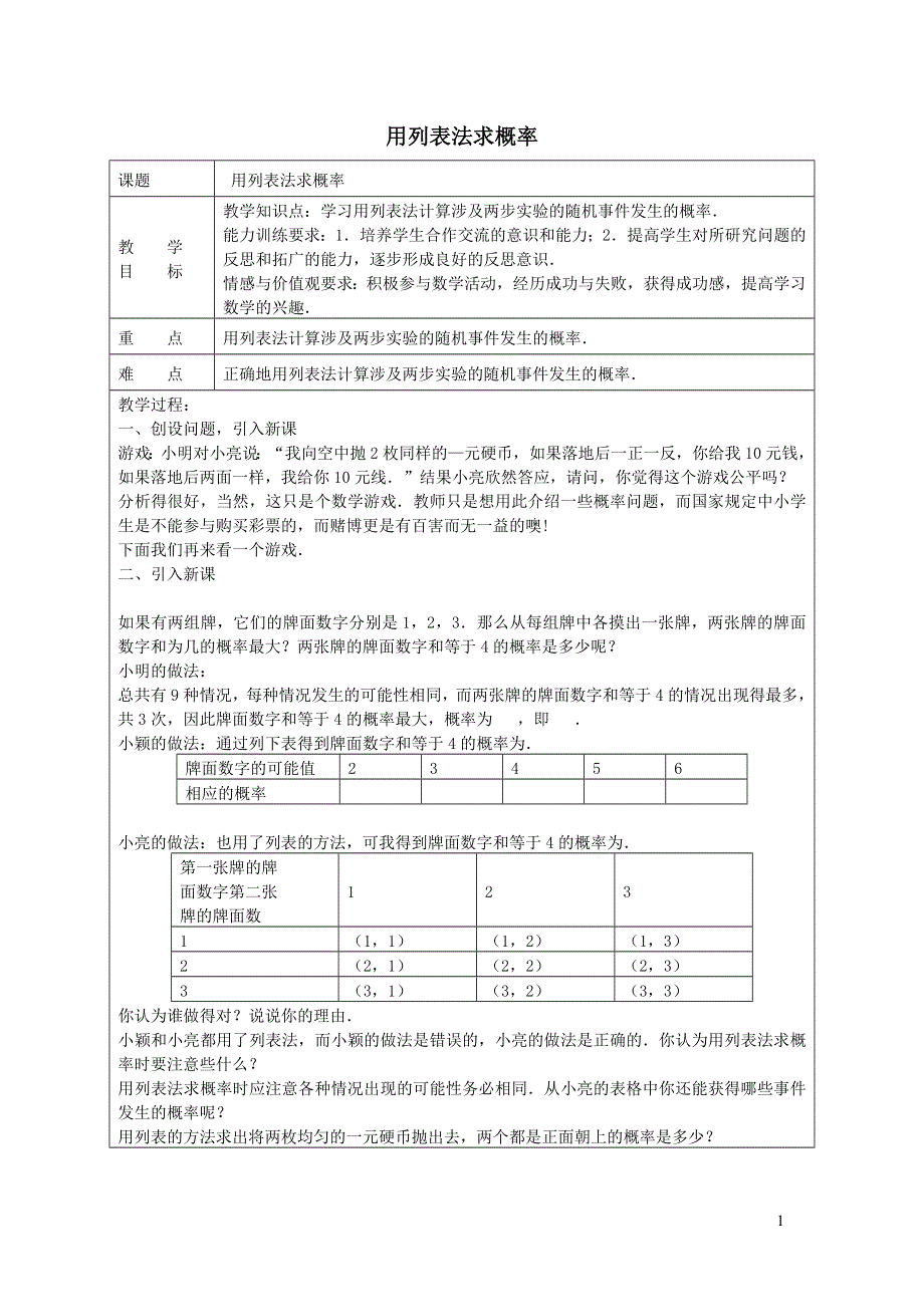 2022沪科版九下第26章概率初步26.2等可能情况下的概率计算第3课时用列表法求概率教案.doc_第1页