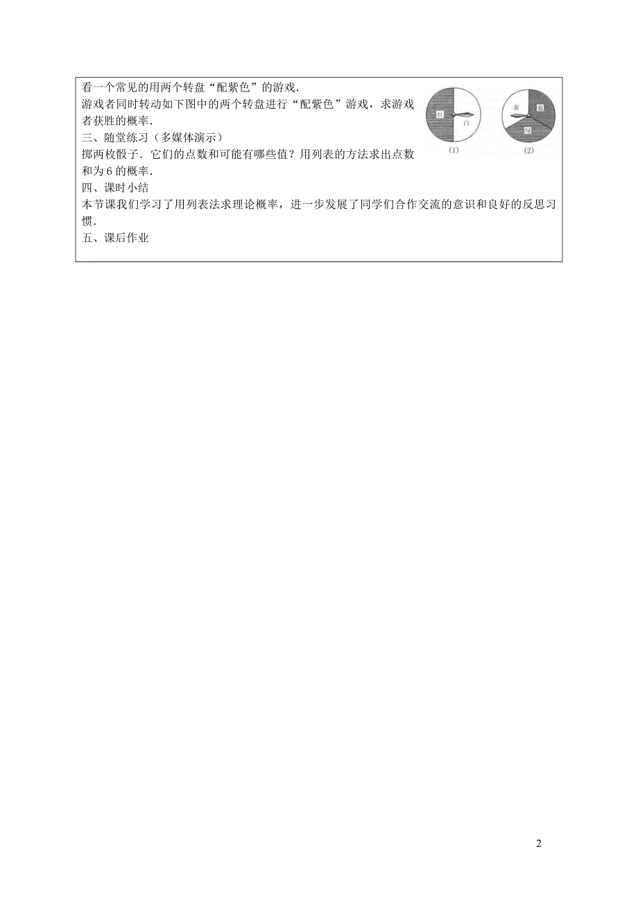 2022沪科版九下第26章概率初步26.2等可能情况下的概率计算第3课时用列表法求概率教案.doc_第2页